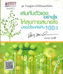 เล่นกับตัวเองอย่างไร ให้สุขกาย สุขใจ ปลอดโรคภัยเกิน 100 ปี