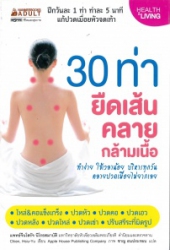 30 ท่า ยืดเส้น คลายกล้ามเนื้อ