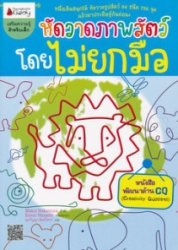 หัดวาดภาพสัตว์โดยไม่ยกมือ