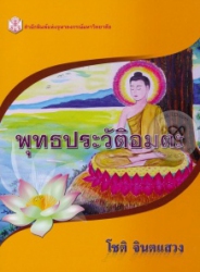 พุทธประวัติอมตะ