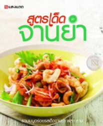 สูตรเด็ดจานยำ