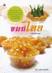 ขนมไทย (ฉบับปรับปรุง)