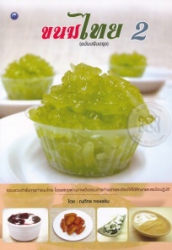 ขนมไทย 2 (ฉบับปรับปรุง)