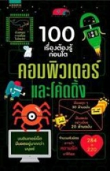 100 เรื่องต้องรู้ก่อนโต คอมพิวเตอร์และโค้ดดิ้ง