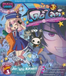 การินจูเนียร์ เดย์ไลท์ ลันตาxการิน กับสัตว์เลี้ยงโลกมายา เล่ม 1 สัตว์ประหลาด!! จากจิตใจที่ยุ่งเหยิง