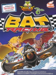 Dragon Village Bat Racing ซิ่งสายฟ้า เล่ม 1