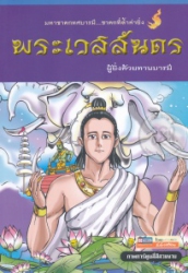 พระเวสสันดร ผู้ยิ่งด้วยทานบารมี ฉบับการ์ตูน