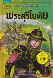 พระสุริโยทัย