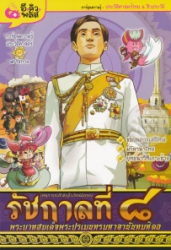 เหตุการณ์สำคัญในรัชสมัยของพระบาทสมเด็จพระปรเมนทรมหาอานันทมหิดล รัชกาลที่ 8