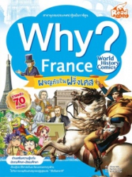 Why? France ผจญภัยในฝรั่งเศส