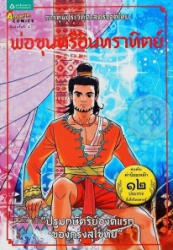 การ์ตูนประวัติศาสตร์ชาติไทย ยุคสุโขทัย เล่มที่ 2 พ่อขุนศรีอินทราทิตย์ : ปฐมกษัตริย์องค์แรกของกรุงสุโขทัย