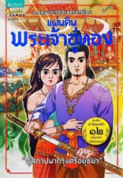 การ์ตูนประวัติศาสตร์ชาติไทย ยุคอยุธยา เล่มที่ 2 แผ่นดินพระเจ้าอู่ทอง : ผู้สถาปนากรุงศรีอยุธยา