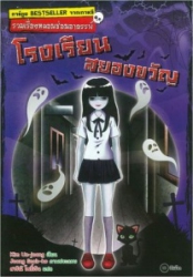 รวมเรื่องหลอนซ่อนอาถรรพ์ เล่ม 1 ตอน โรงเรียนสยองขวัญ