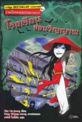 รวมเรื่องหลอนซ่อนอาถรรพ์ เล่ม 2 : โรงเรียนซ่อนวิญญาณ