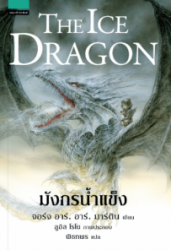 มังกรน้ำแข็ง = The Ice Dragon