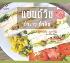 แซนด์วิชง่าย ๆ ทำขาย ทำกิน