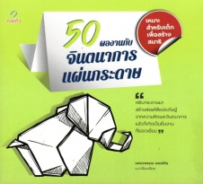 50 ผลงาน กับ จินตนาการแผ่นกระดาษ