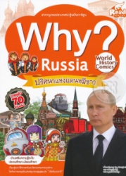 Why? Russia ปริศนาแห่งแดนหมีขาว
