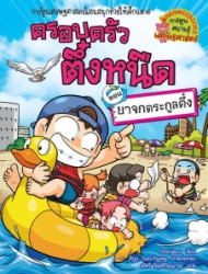 ครอบครัวตึ๋งหนืด เล่ม 33 ตอน ยาจกตระกูลตึ๋ง