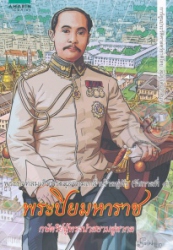 พระบาทสมเด็จพระจุลจอมเกล้าเจ้าอยู่หัว (รัชกาลที่ 5) พระปิยมหาราช กษัตริย์ผู้ทรงนำสยามสู่สากล