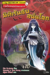 รวมเรื่องหลอนซ่อนอาถรรพ์ : มิติเร้นลับสนั่นโลก