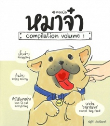 หมาจ๋า : compilation volume 1