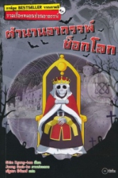 รวมเรื่องหลอนซ่อนอาถรรพ์ เล่ม 4 : ตำนานอาถรรพ์ช็อกโลก