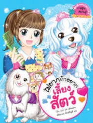 ไม่ยากถ้าอยากเลี้ยงสัตว์
