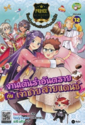Prince Academy โรงเรียนป่วนก๊วนเจ้าชายไฮโซ เล่ม 12 ตอน งานเต้นรำอันตรายกับเจ้าชายสายแดนซ์