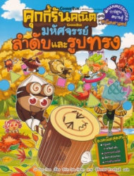 คุกกี้รันคณิต เล่ม 3 ตอน มหัศจรรย์ลำดับและรูปทรง