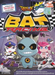 Dragon Village Bat Racing ซิ่งสายฟ้า เล่ม 2