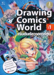 Drawing Comics World Vol.1 เริ่มต้นหัดวาดการ์ตูน
