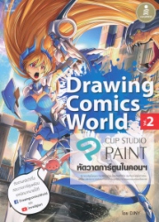 Drawing Comics World Vol.2 หัดวาดการ์ตูนในคอมฯ