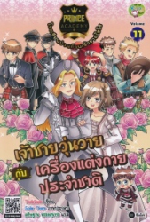 Prince Academy โรงเรียนป่วนก๊วนเจ้าชายไฮโซ เล่ม 11 ตอน เจ้าชายวุ่นวายกับเครื่องแต่งกายประจำชาติ