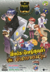 Prince Academy โรงเรียนป่วนก๊วนเจ้าชายไฮโซ เล่ม 7 ตอน สิ่งประดิษฐ์สุดล้ำกับเจ้าชายจอมวุ่น