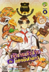 Prince Academy โรงเรียนป่วนก๊วนเจ้าชายไฮโซ เล่ม 8 ตอน เจ้าชายตัวร้ายกับของดีห้าดาว