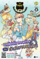 Prince Academy โรงเรียนป่วนก๊วนเจ้าชายไฮโซ เล่ม 9 ตอน เคล็ดลับออมเงินกับเจ้าชายจอมเนี้ยบ