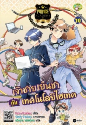 Prince Academy โรงเรียนป่วนก๊วนเจ้าชายไฮโซ เล่ม 10 ตอน เจ้าชายเย็นชากับเทคโนโลยีไฮเทค