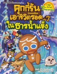 คุกกี้รันเอาชีวิตรอด เล่ม 7 ตอน ในธารน้ำแข็ง