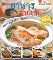 อาหารจานเส้น