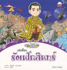 เล่าเรื่องรัตนโกสินทร์ ฉบับการ์ตูน