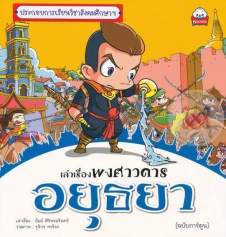 เล่าเรื่องพงศาวดาร อยุธยา ฉบับการ์ตูน