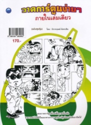 วาดการ์ตูนง่ายๆ ภายในเล่มเดียว (ฉบับสุดคุ้ม)