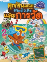 คุกกี้รันคณิต เล่ม 2 ตอน พิชิตตัวเลขและการวัด