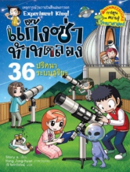 แก๊งซ่าท้าทดลอง เล่ม 36 ตอน ปริศนาระบบสุริยะ