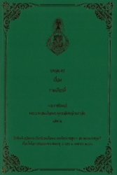 บทละครเรื่อง รามเกียรติ์ เล่ม 2 พระราชนิพนธ์พระบาทสมเด็จพระพุทธเลิศหล้านภาลัย