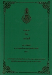บทละครเรื่อง รามเกียรติ์ เล่ม 1 พระราชนิพนธ์พระบาทสมเด็จพระพุทธเลิศหล้านภาลัย
