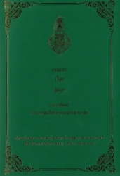 บทละครเรื่อง อุณรุท พระราชนิพนธ์พระบาทสมเด็จพระพุทธเลิศหล้านภาลัย