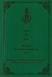 บทละครเรื่อง อิเหนา เล่ม 1 พระราชนิพนธ์พระบาทสมเด็จพระพุทธเลิศหล้านภาลัย
