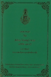 บทละครนอกเรื่อง สังข์ทอง ไชยเชษฐ์ ไกรทอง มณีพิชัย และคาวีพระราชนิพนธ์พระบาทสมเด็จพระพุทธเลิศหล้านภาลัย